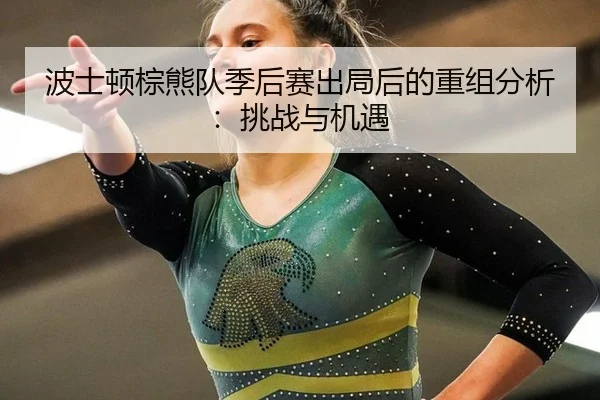 bo-shi-dun-zong-xiong-dui-ji-hou-sai-chu-ju-hou-de-chong-zu-fen-xi-tiao-zhan-yu-ji-yu-2-386.jpg
