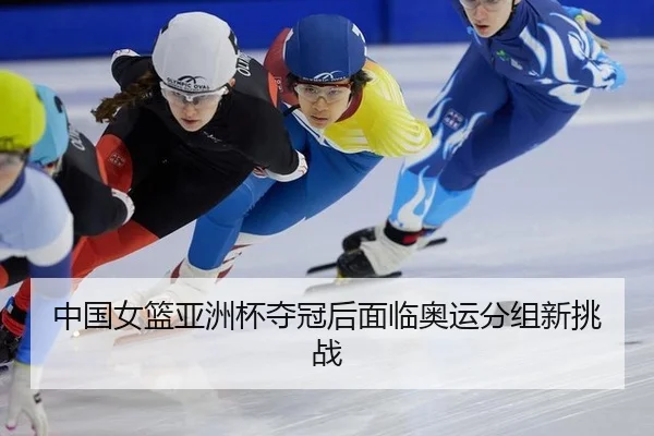 zhong-guo-nv-lan-ya-zhou-bei-duo-guan-hou-mian-lin-ao-yun-fen-zu-xin-tiao-zhan-3-885.jpg