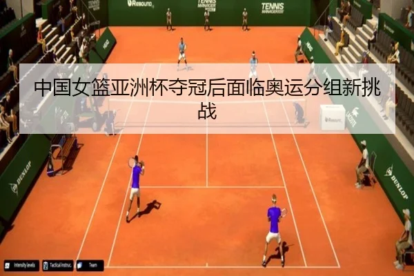 中国女篮亚洲杯夺冠后面临奥运分组新挑战
