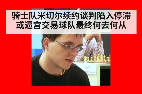 骑士队米切尔续约谈判陷入停滞或逼宫交易球队最终何去何从