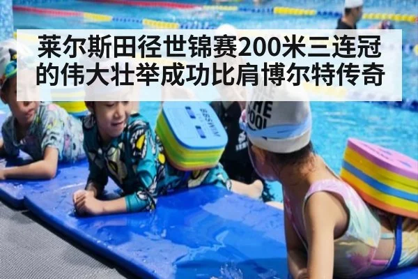 莱尔斯田径世锦赛200米三连冠的伟大壮举成功比肩博尔特传奇