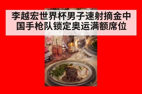 李越宏世界杯男子速射摘金中国手枪队锁定奥运满额席位
