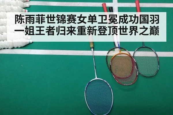 陈雨菲世锦赛女单卫冕成功国羽一姐王者归来重新登顶世界之巅
