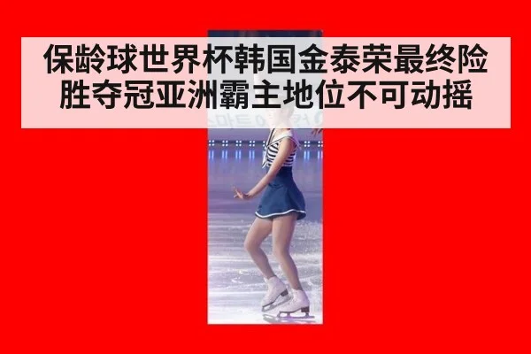 保龄球世界杯韩国金泰荣最终险胜夺冠亚洲霸主地位不可动摇