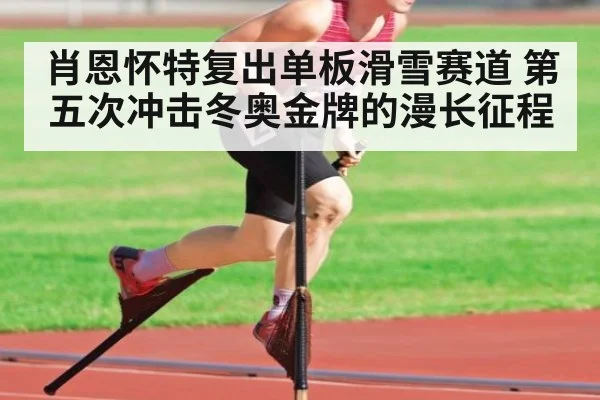 肖恩怀特复出单板滑雪赛道 第五次冲击冬奥金牌的漫长征程